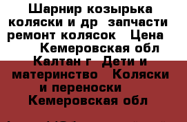 Шарнир козырька коляски и др. запчасти, ремонт колясок › Цена ­ 700 - Кемеровская обл., Калтан г. Дети и материнство » Коляски и переноски   . Кемеровская обл.